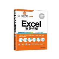 Excel 财务应用智云科技 编著9787302379829