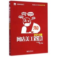 正品保证网店美工宝典(2015版)/电商精英宝典系列王楠9787121252082