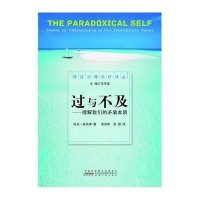 过与不及--理解我们的矛盾本质/存在心理治疗译丛(美)科克·施奈德|主编:王学富|译者:高剑婷//吴垠