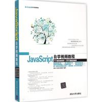 正品保证JavaScript自学视频教程(附光盘软件开发自学视频教程)软件开发技术联盟9787302370970