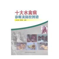 十大水禽病诊断及防控图谱王小波//吴艳涛9787511619105