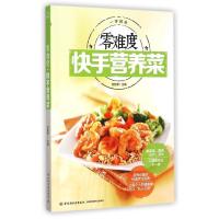 零难度快手营养菜(一学就会)甘智荣9787501999835
