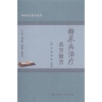 糖尿病治疗名方验方/中医名方验方丛书李瑾//龚静//李学松|主编:郇宜俊//左振素//秦东风9787117198592
