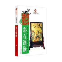 彩石镶嵌/浙江省非物质文化遗产代表作丛书胡春生|主编:金兴盛9787551407557