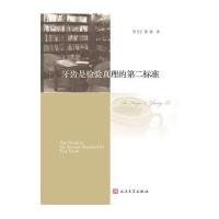 牙齿是检验真理的D二标准毕飞宇//张莉9787020106172