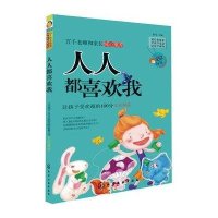 人人都喜欢我(让孩子受欢迎的100分交往秘诀)/成长秘笈彭凡9787122220936