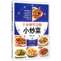 十分钟学会做小炒菜甘智荣9787538881240