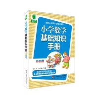 小学数学基础知识手册(彩图版)/图解小学掌中宝精品系列金叶//平小静9787567522916