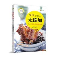美味无添加(无人工添加剂的鲜香美食)/新手下厨房段晓雯9787512709638