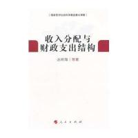 收入分配与财政支出结构丛树海9787010135205