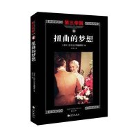扭曲的梦想(修订本)/D三帝国(美)时代生活编辑部|译者:洪钧9787544358002