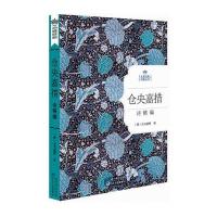 仓央嘉措诗精编(精)/名家经典诗歌系列(清)仓央嘉措9787535475107