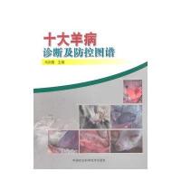 十大羊病诊断及防控图谱马利青9787511618627