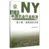*新中国农业行业标准(D10辑畜牧兽医分册)/中国农业标准经典收藏系列刘伟9787109197787