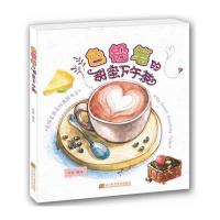 色铅笔的甜蜜下午茶米央|绘画:米央9787538189452