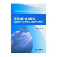 中国对外直接投资逆向技术溢出与区域竞争力研究欧阳艳艳9787306051141