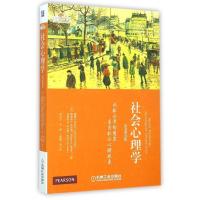 社会心理学(原书D3版)(美)戴维E.罗哈尔//梅利莎A.米尔凯//杰弗里W....9787111486374