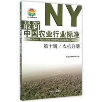 *新中国农业行业标准(D10辑农机分册)/中国农业标准经典收藏系列刘伟9787109197794