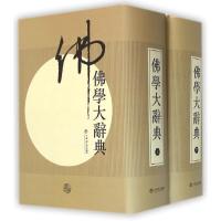 佛学大辞典(上下)(精) 共2册编者:丁福保9787545809824