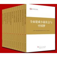 全面建成小康社会与***(全国干部学习培训教材)赵胜轩9787010140254