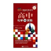 高中化学VS实验/无敌锦囊双焦系列魏有付//周燕芬//李忻9787510450587