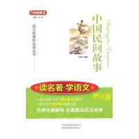 中国民间故事(增订版)/读名著学语文/语文新课标必读丛书乔瑞珍|主编:方洲9787500134107