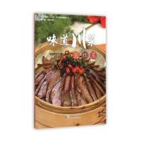 味道川菜(煎炸蒸)成都典尚文化9787546412764