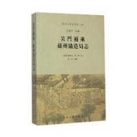 吴门补乘苏州织造局志/苏州文献丛书(清)钱思元//孙珮|主编:王卫平|校注:朱琴9787532574087