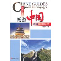 畅游中国(法语实用导游)杨桂林9787563729999