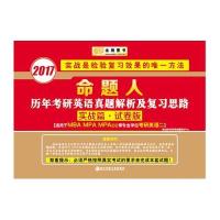 命题人历年考研英语真题解析及复习思路(实战篇试卷版2018适用于MBA MPA MPAcc等专业学位考研英语2)