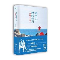 两个人继续旅行(间隔年之后)孙东纯9787556106363