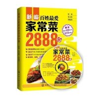 新编百姓*爱家常菜2888例(附光盘)双福//朱太治9787122217936