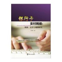 银行卡支付网络:创新、竞争与规制研究岳中刚9787305141591