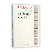 关于知音的是是非非/文学报新批评文丛文学报9787545809404