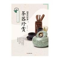 茶器珍赏(闻香识好茶)慢生活工坊9787551408912