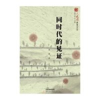 同时代的见证/火凤凰新批评文丛金理|主编:陈思和9787537843003