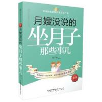 月嫂没说的坐月子那些事儿/亲亲乐读系列高子云|主编:汉竹9787553736761