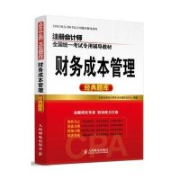财务成本管理经典题库(注册会计师全国统一考试专用辅导教材)全国注册会计师考试命题研究中心9787115384157