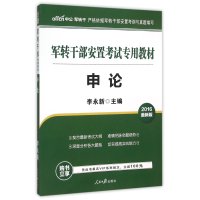 申论(2019中公版军转干部安置考试专用教材)编者:李永新9787511528926