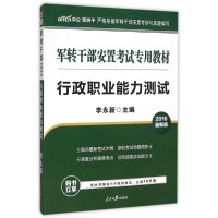 行政职业能力测试(2019中公版军转干部安置考试专用教材)编者:李永新9787511528933