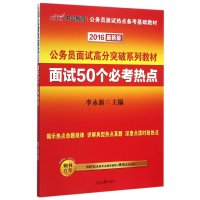 面试50个必考热点(2019中公版公务员面试高分突破系列教材)编者:李永新9787511527936