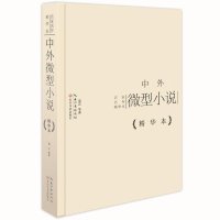 中外微型小说(精)/名家名作精华本莫言9787535473332
