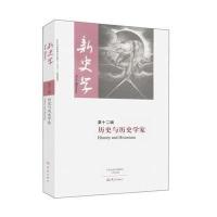新史学(D12辑历史与历史学家)陈恒//王刘纯9787534774973