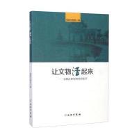 让文物活起来--文物合理利用经验集萃**文物局9787501040933