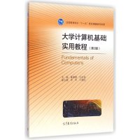 大学计算机基础实用教程(D2版)董德春//任友俊9787040411690