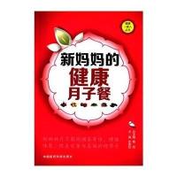 新妈妈的健康月子餐/健康一家人丛书宋素花|主编:戴霞9787506769228