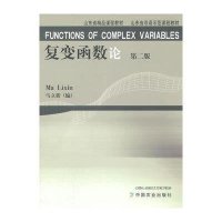 复变函数论(D2版山东省双语示范课程教材)马立新9787109197268