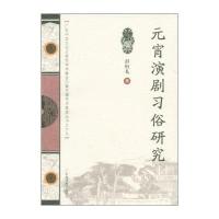 元宵演剧习俗研究彭恒礼9787536140288