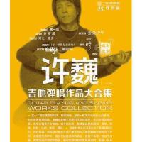 许巍吉他弹唱作品大合集(二维码视频版)编者:王一9787564417512