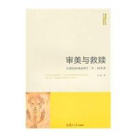 审美与救赎(从德国浪漫派到T·W·阿多诺)/复旦美学与艺术哲学研究丛书孙斌9787309109078